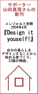 �R�c�^�������
�w�R���t�H���g�ʍ��@2004�N 4�� �@Design it yourself !�x
�{����Design it yourself !�X�s���b�g�ŁA���������̉Ƃ����肠����22�g�̕���