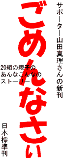 �R�c�^�������
�w���߂�Ȃ����x
�ǂ�ȂɎ��s���Ă��A�����݂����Ă��A�u���߂�Ȃ����v�̂Ђƌ����l�Ԋ֌W���C�����A����̐����ɖ߂��Ă����B�l�Ɛl�Ƃ̂Ȃ���̂��������̂Ȃ��A���΂炵�����Q�O�g�̐e�q�������Ă����