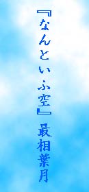 �ő��t����
�w�Ȃ�Ƃ��Ӌ�x
��Ћ΂߂����Ă������̖Y�ꂪ�����v���o�u�킪�S�̒��@���N�̂��Ɓv�A���w������̕s�v�c�ȑ̌��u���a�̃J���s�X�v�A���ւ̎�ނ����Ă������ɏo��������I��ւ̃I�}�[�W���u�S�r�̗܁v�\�\���������A�؂Ȃ��A�Â������ċꂢ�L���̐��X��@�ׂȕM�v�ŒԂ�����ʂ̎l����