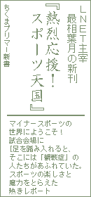 �ő��t����
�w�M�󉞉��I �X�|�[�c�V���x
�}�C�i�[�X�|�[�c�̐��E�ɂ悤�����I�@�������ɑ��𓥂ݓ����ƁA�����ɂ́u�ϐ�ǁv�̐l���������ӂ�Ă����B�X�|�[�c�̊y�����Ɩ��͂��Ƃ炦���M�����|�[�g